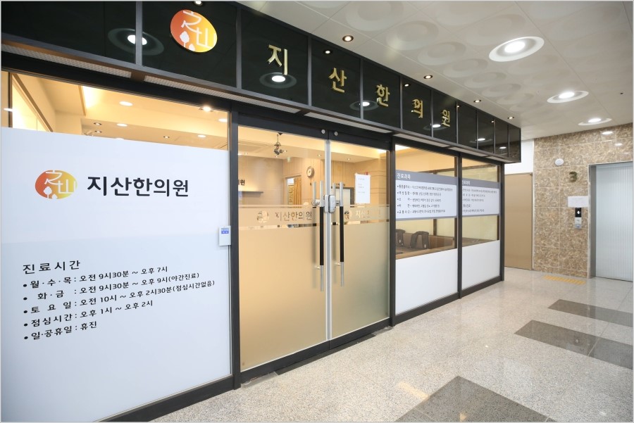 지산한의원 이미지