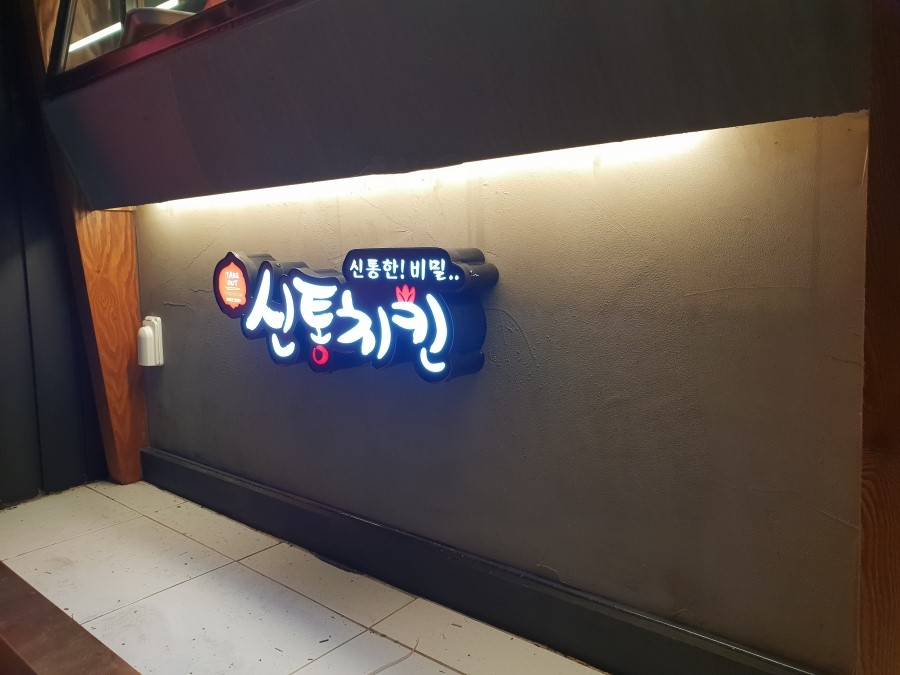 신통치킨(원내점) 이미지