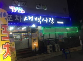 새벽시장 이미지