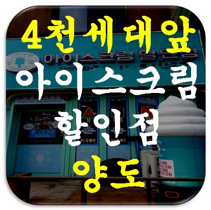 별아이스크림할인점 이미지