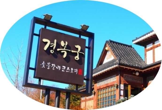 경복궁숯불갈비 이미지