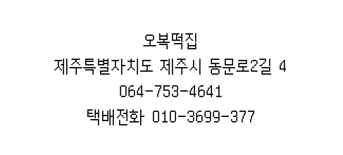 요기떡집 이미지