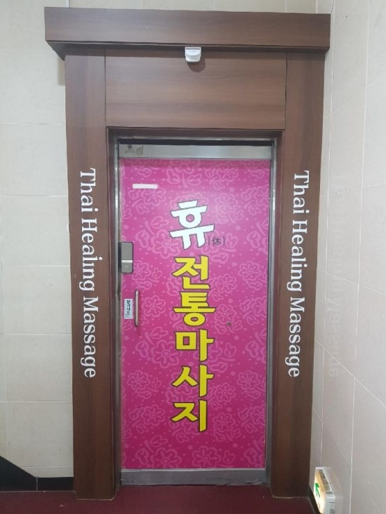 휴전통마사지 이미지