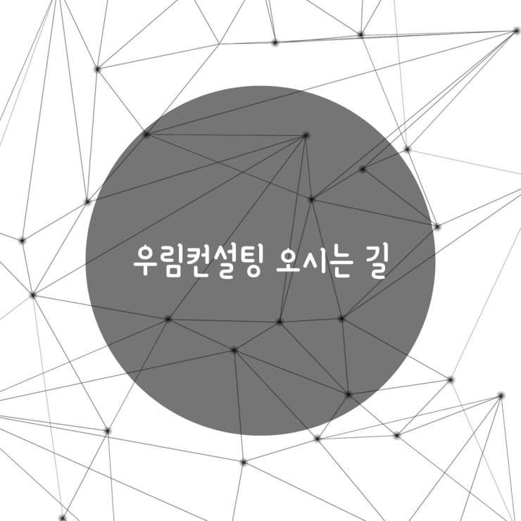 우림컨설팅 이미지