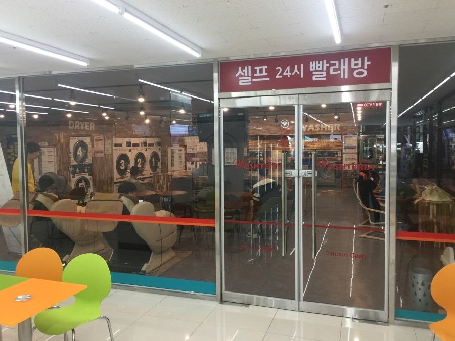 현대인빨래방 이미지