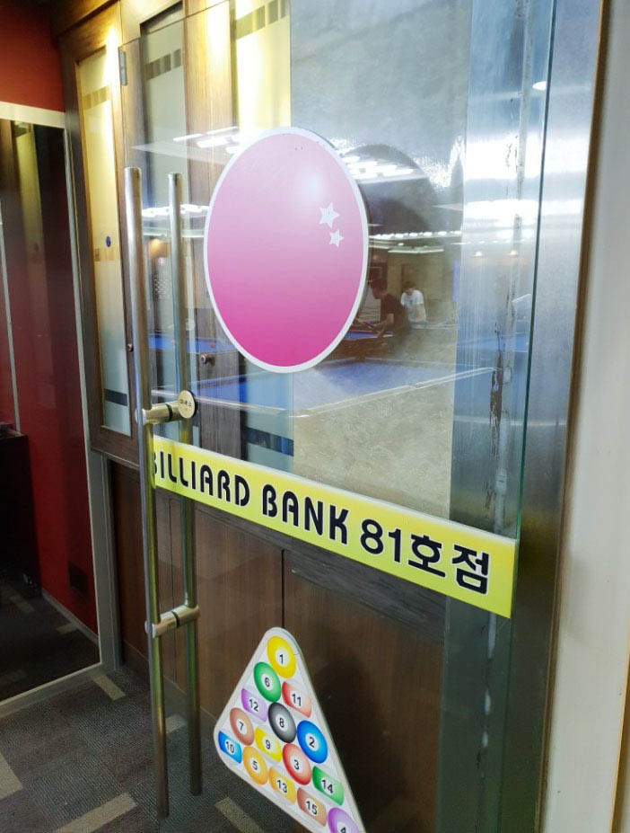신촌당구장 이미지