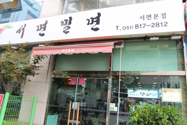 서면밀면 이미지