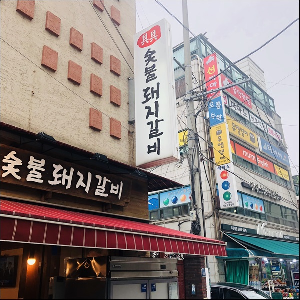 개봉숯불갈비 이미지
