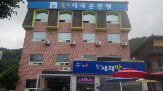 새재온천텔 이미지
