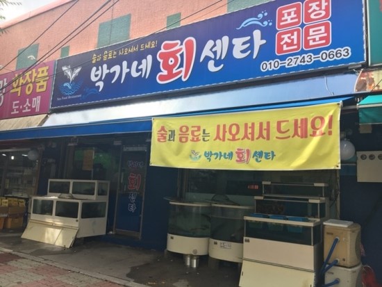박가네회센터 이미지