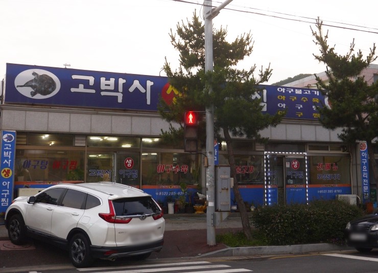 고박사아구찜 이미지