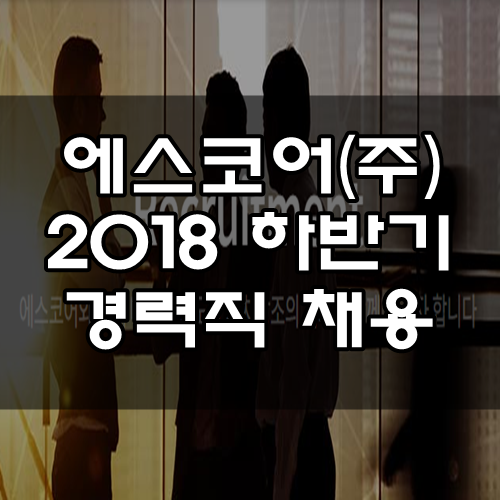 에스코어주 이미지