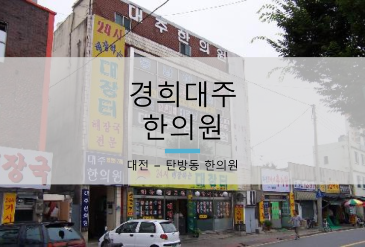경희대주한의원 이미지