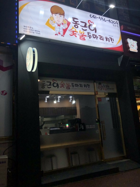 동근이숯불두마리치킨 이미지