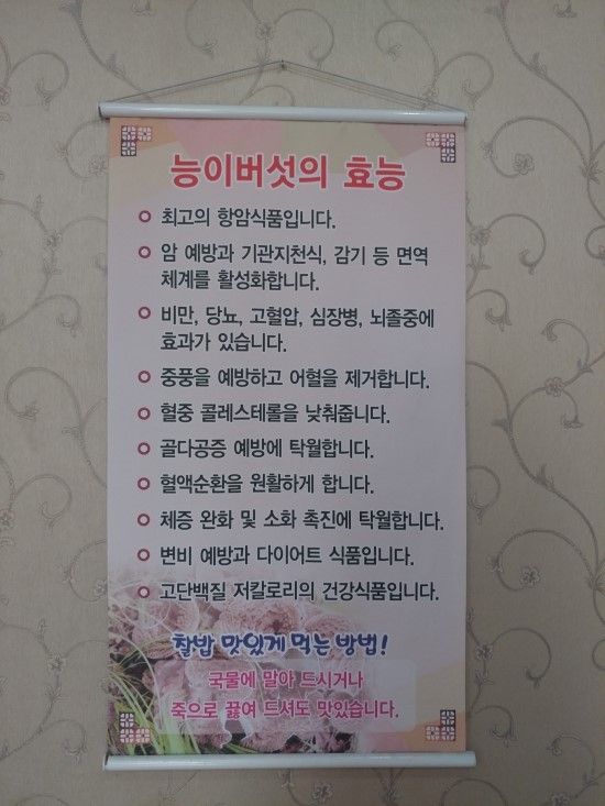 류의자능이버섯백숙 이미지