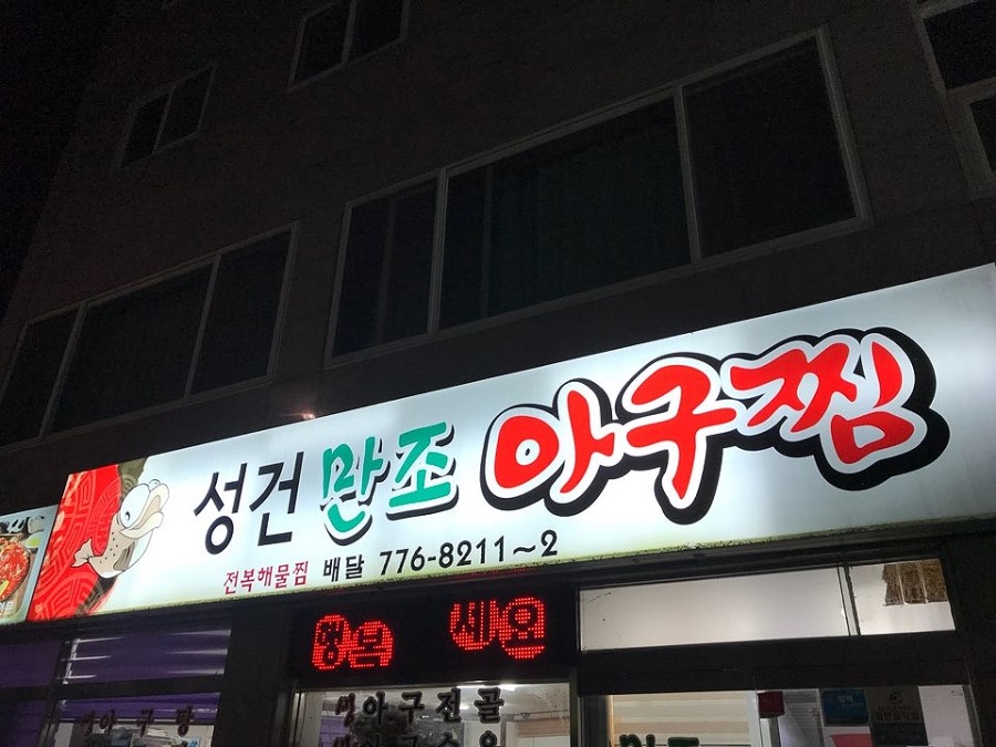 만조아구찜 이미지