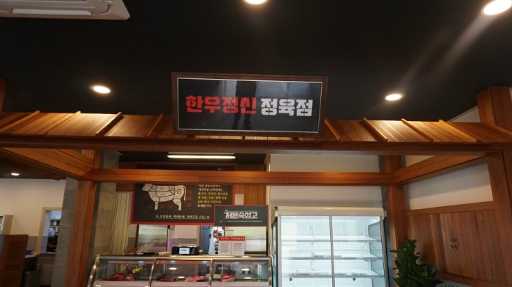 한우대통령정육식당 이미지