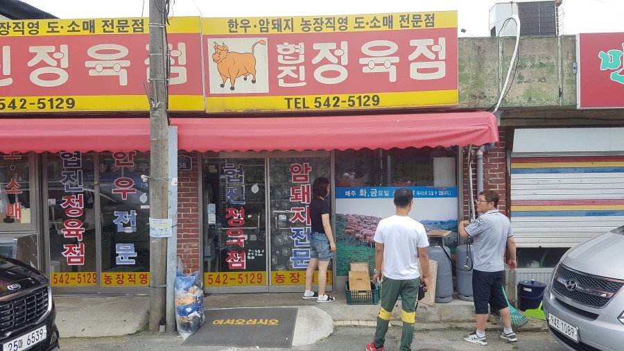 협진정육점 이미지