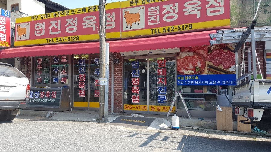 협진정육점 이미지
