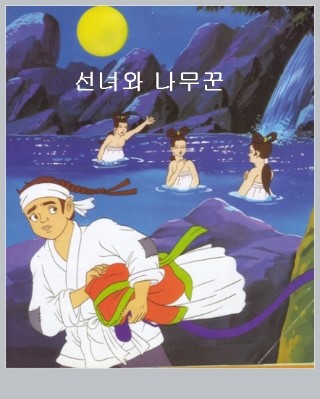 선녀와나무꾼 이미지