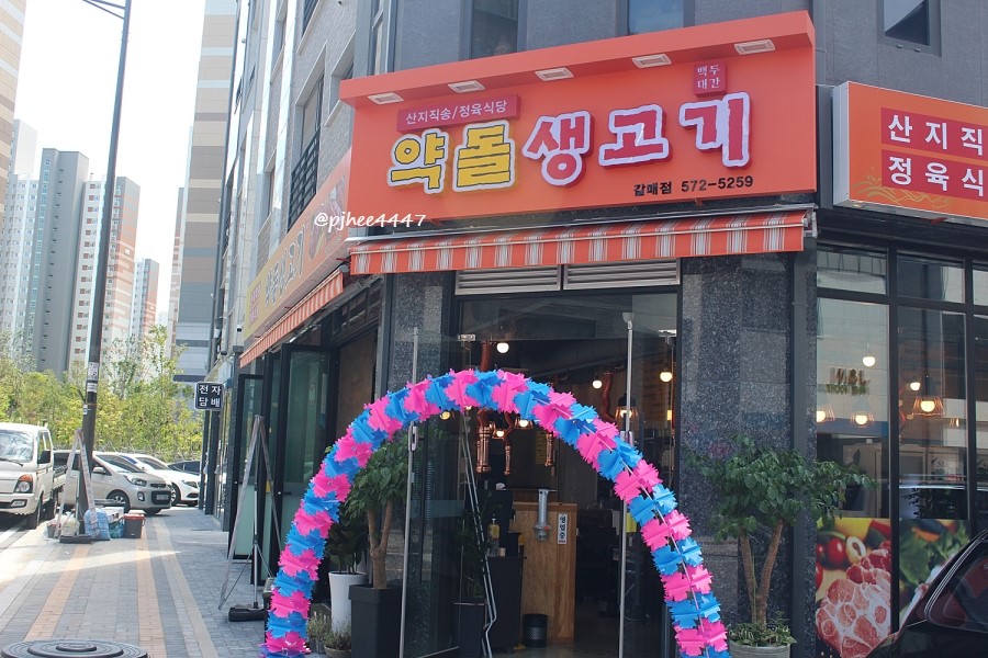 약돌생고기 이미지
