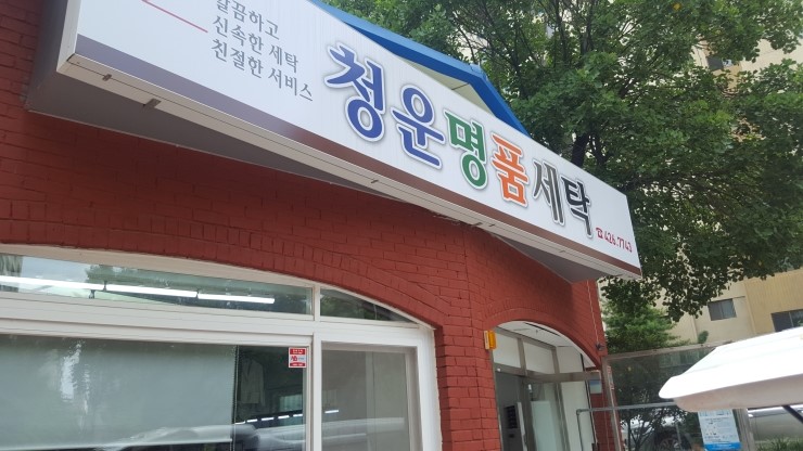 청운세탁 이미지