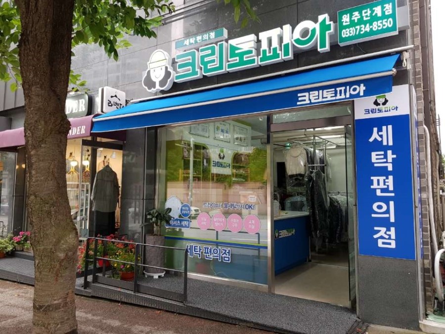 크린토피아세탁소 이미지