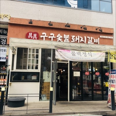 구구숯불돼지갈비 이미지