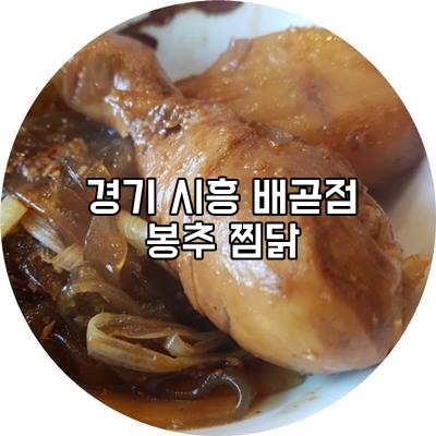 봉추찜닭시흥 이미지