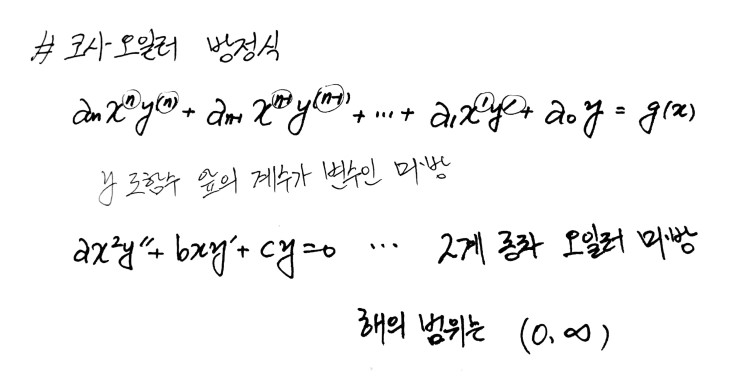[미분 방정식] 코시-오일러 미분 방정식 : 네이버 블로그