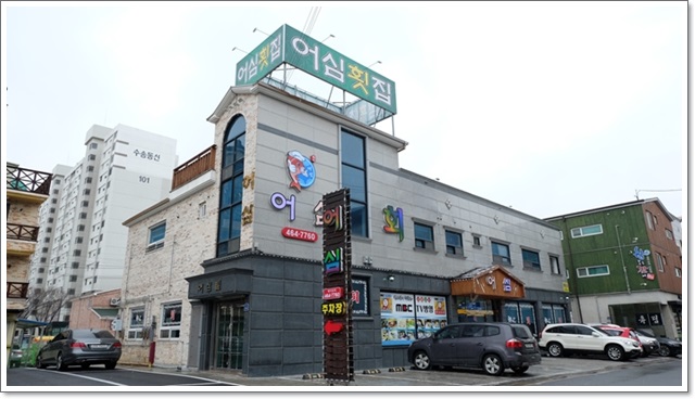 어심횟집 이미지