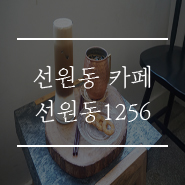 선원동1256 이미지