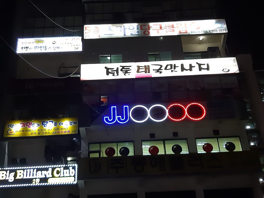 미인당구장 이미지