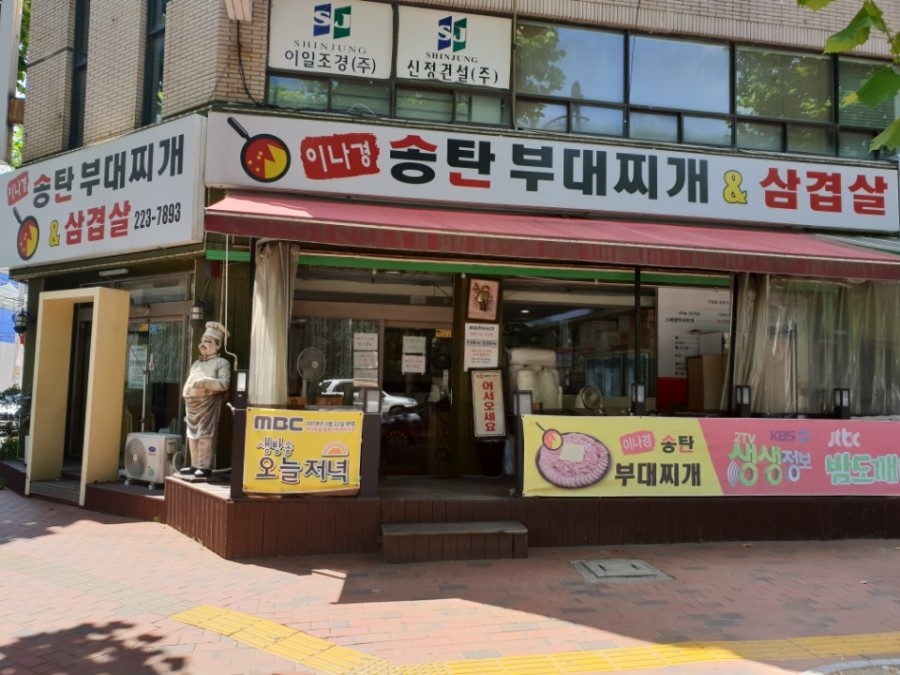 송탄부대찌개삼겹살 이미지