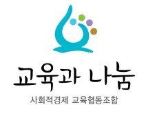 사회적협동조합교육과나눔 이미지