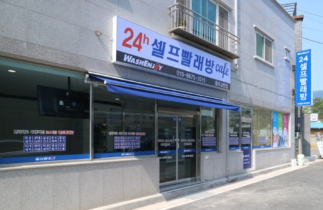 워시엔조이셀프빨래방충주교현점 이미지