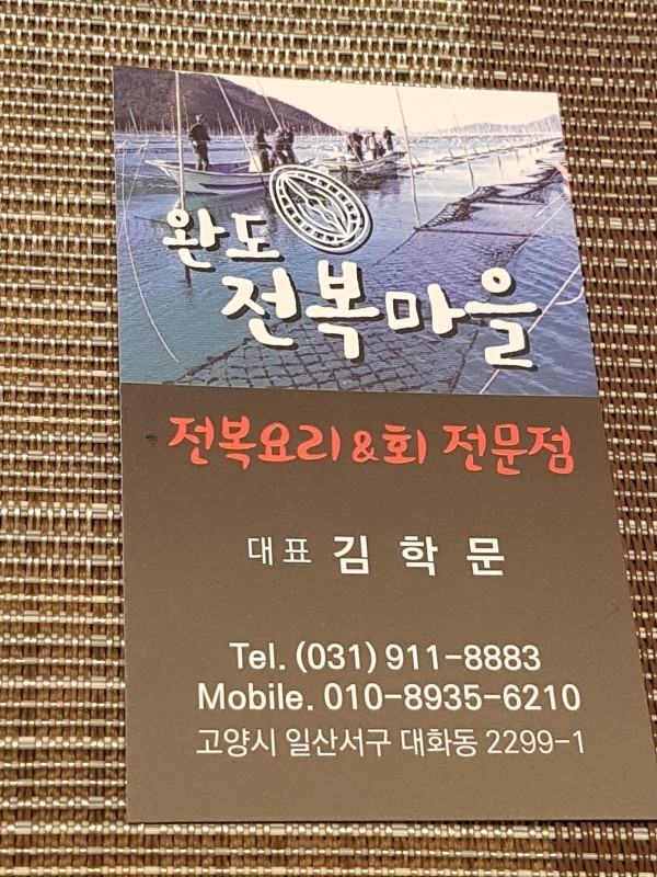 완도전복마을 이미지
