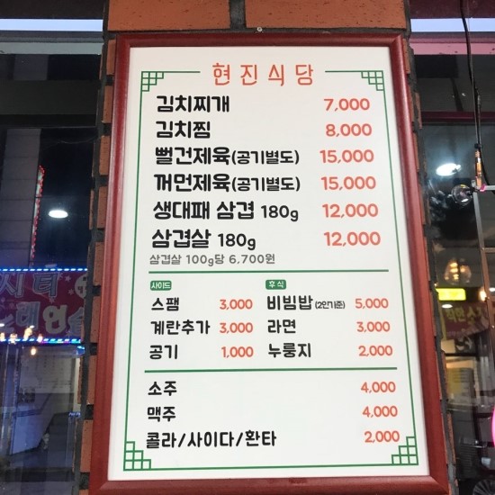 현진 김치찌개 이미지