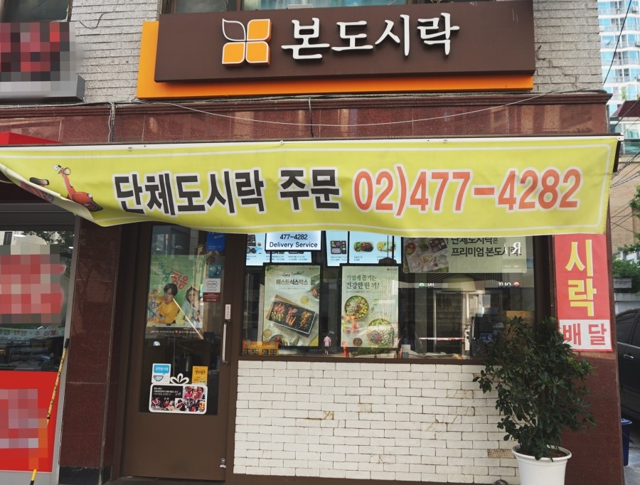 본도시락 천호점 이미지