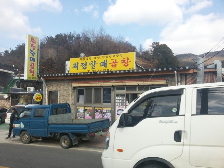 회정할매곱창 이미지