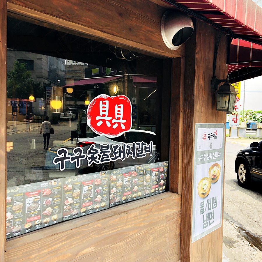 구구숯불돼지갈비 이미지