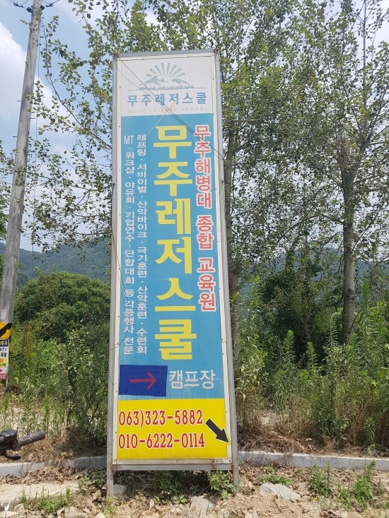 무주레저스쿨 이미지
