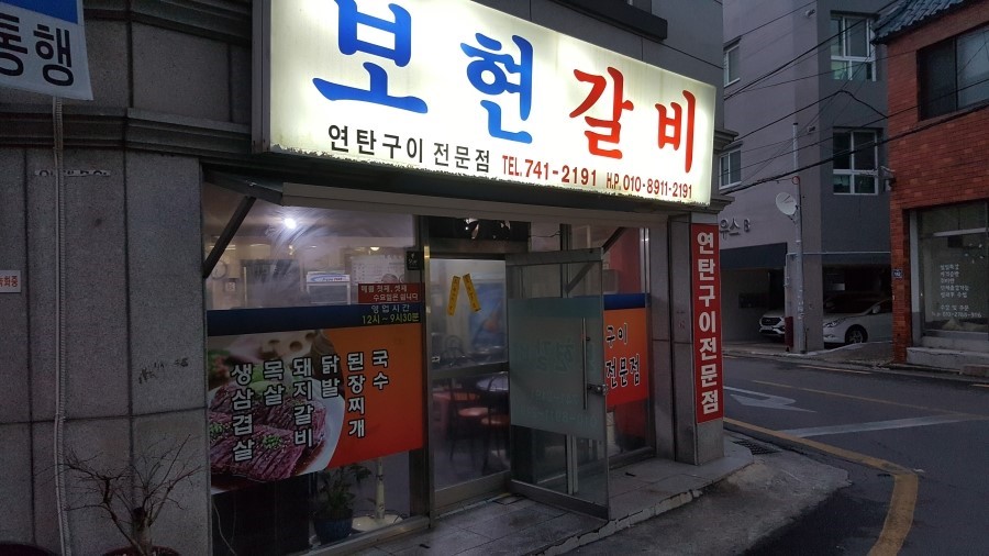 보현갈비 이미지