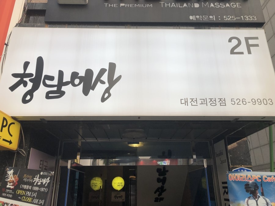 청담이상 (괴정점) 이미지