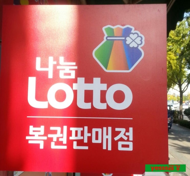 복주머니 복권판매점 이미지