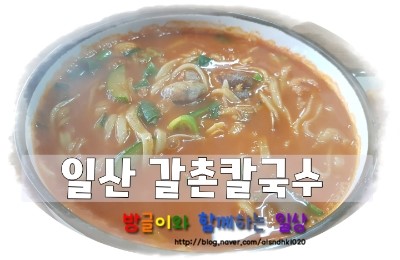 일산장칼국수 이미지