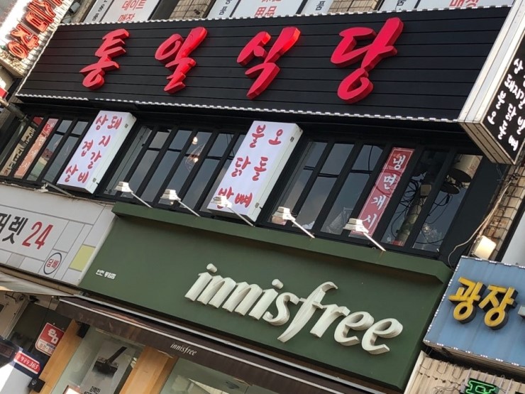 통일식당 이미지