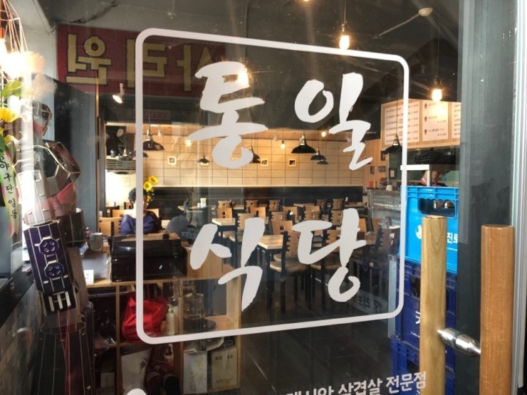 통일식당 이미지
