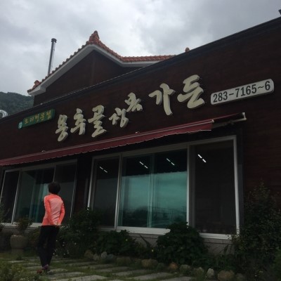 고향집가든 이미지
