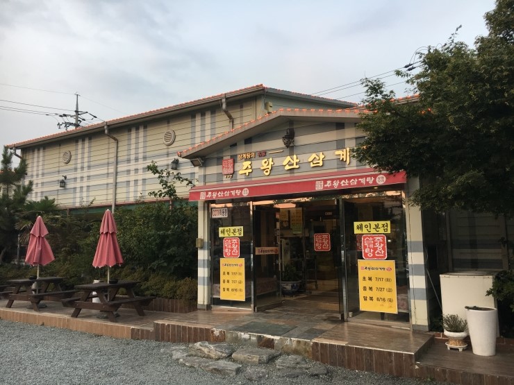 주왕산삼계탕본점 이미지